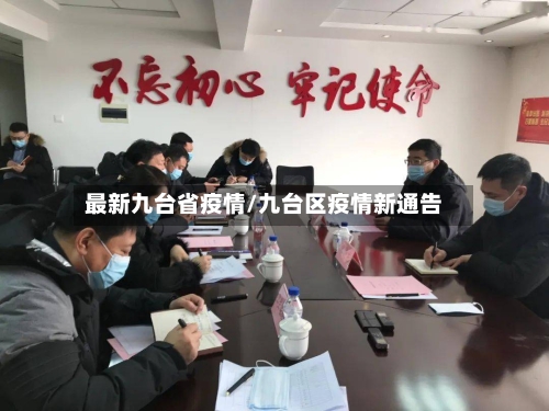 最新九台省疫情/九台区疫情新通告-第1张图片