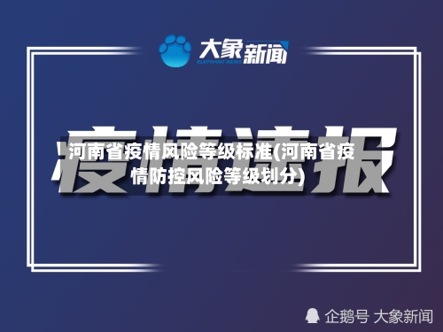 河南省疫情风险等级标准(河南省疫情防控风险等级划分)-第1张图片