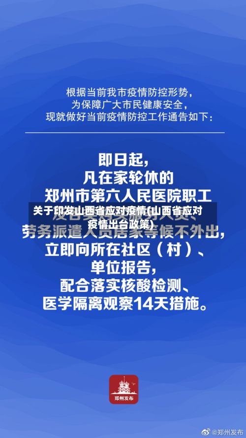 关于印发山西省应对疫情(山西省应对疫情出台政策)-第1张图片