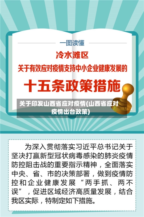 关于印发山西省应对疫情(山西省应对疫情出台政策)-第2张图片