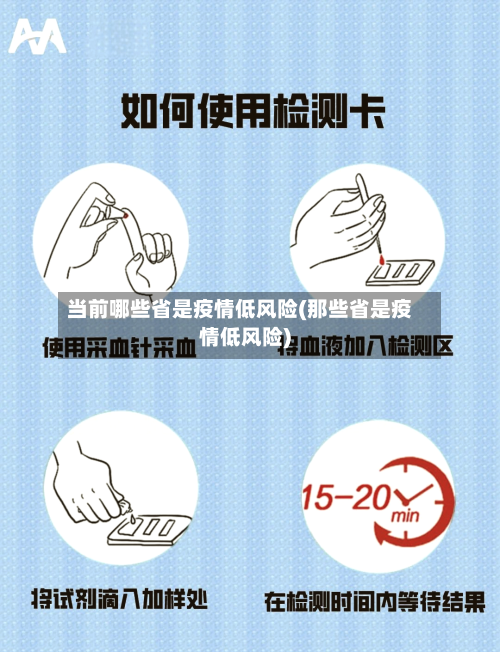 当前哪些省是疫情低风险(那些省是疫情低风险)-第2张图片