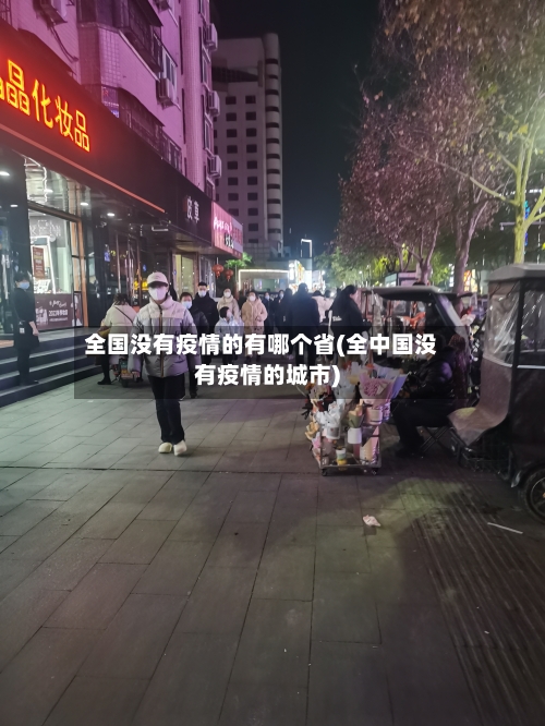 全国没有疫情的有哪个省(全中国没有疫情的城市)-第1张图片