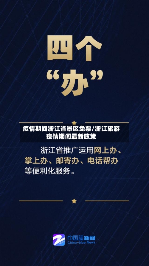 疫情期间浙江省景区免票/浙江旅游疫情期间最新政策-第2张图片