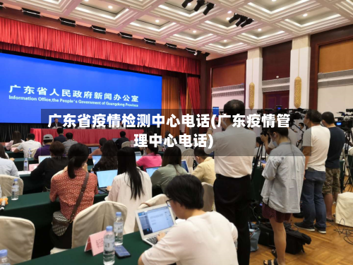 广东省疫情检测中心电话(广东疫情管理中心电话)-第1张图片