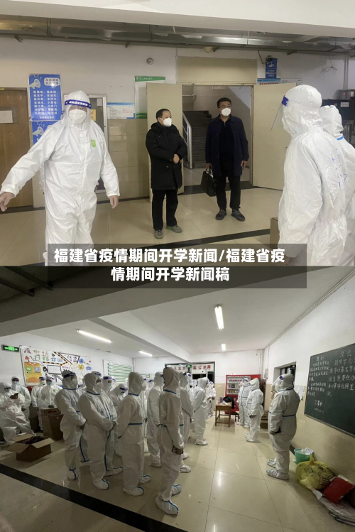 福建省疫情期间开学新闻/福建省疫情期间开学新闻稿-第1张图片