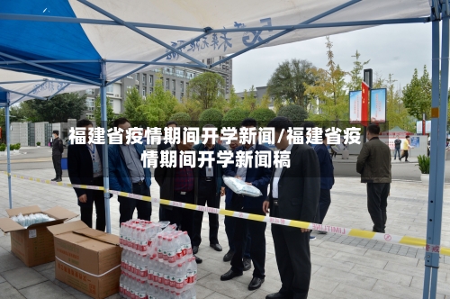 福建省疫情期间开学新闻/福建省疫情期间开学新闻稿-第2张图片