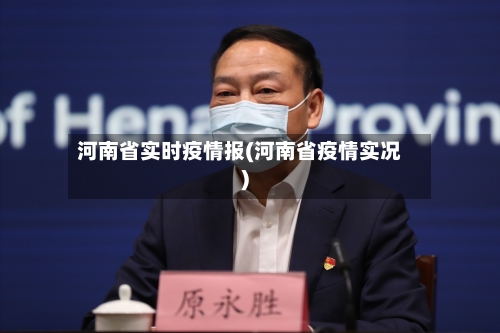 河南省实时疫情报(河南省疫情实况)-第1张图片