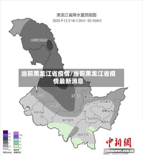 当前黑龙江省疫情/当前黑龙江省疫情最新消息-第1张图片