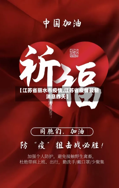 【江苏省丽水市疫情,江苏省疫情最新消息昨天】-第3张图片