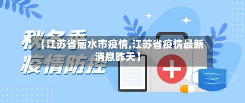 【江苏省丽水市疫情,江苏省疫情最新消息昨天】-第1张图片