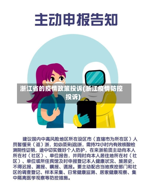 浙江省的疫情政策投诉(浙江疫情防控投诉)-第2张图片