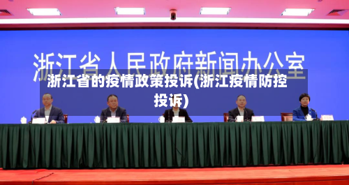 浙江省的疫情政策投诉(浙江疫情防控投诉)-第3张图片