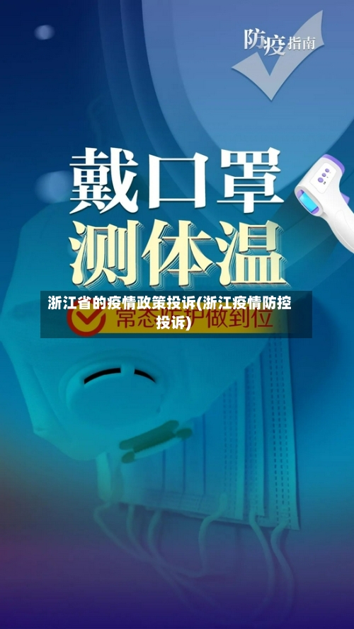 浙江省的疫情政策投诉(浙江疫情防控投诉)-第1张图片