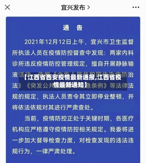 【江西省西安疫情最新通报,江西省疫情最新通知】-第3张图片