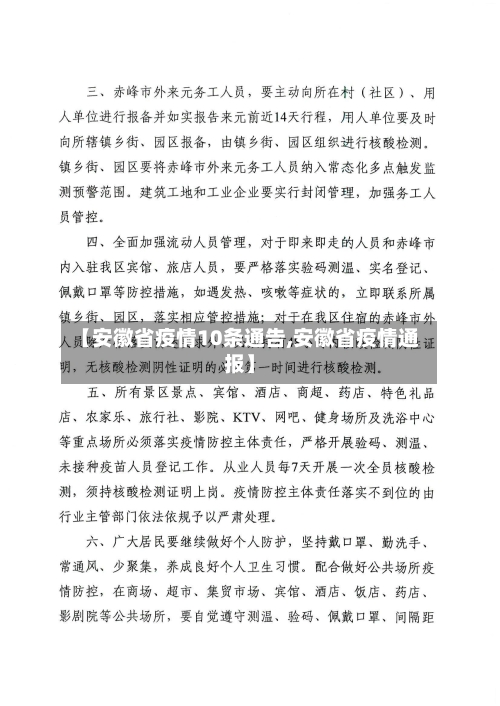 【安徽省疫情10条通告,安徽省疫情通报】-第1张图片