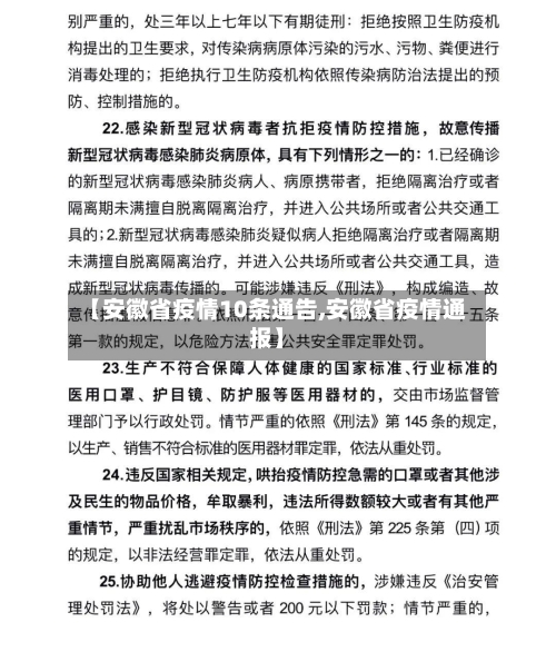 【安徽省疫情10条通告,安徽省疫情通报】-第2张图片