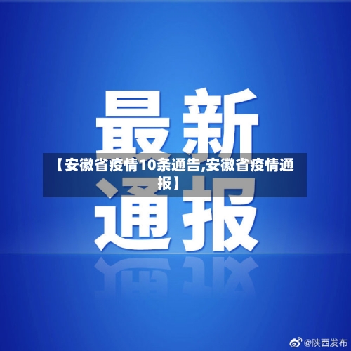 【安徽省疫情10条通告,安徽省疫情通报】-第3张图片