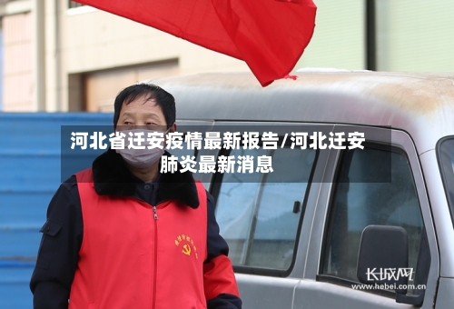河北省迁安疫情最新报告/河北迁安肺炎最新消息-第3张图片