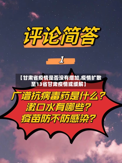 【甘肃省疫情是否没有增加,疫情扩散至13省甘肃疫情或缓解】-第3张图片