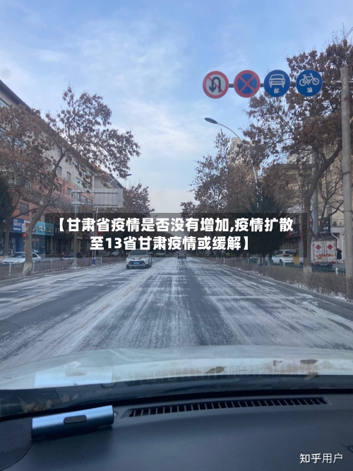 【甘肃省疫情是否没有增加,疫情扩散至13省甘肃疫情或缓解】-第1张图片