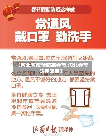 【河北省疫情防控春节,河北春节防疫政策】-第1张图片