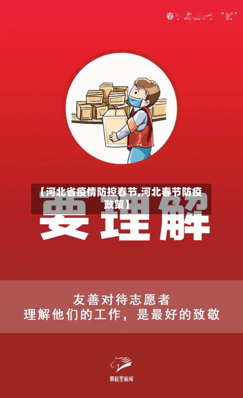 【河北省疫情防控春节,河北春节防疫政策】-第2张图片