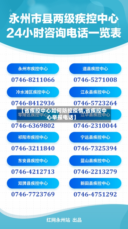 【省疾控中心如何防控疫情,省疾控中心举报电话】-第1张图片