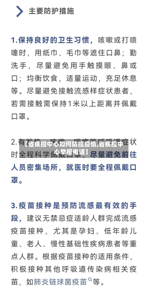 【省疾控中心如何防控疫情,省疾控中心举报电话】-第2张图片