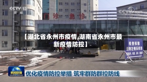 【湖北省永州市疫情,湖南省永州市最新疫情防控】-第1张图片