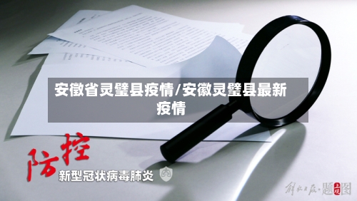 安徵省灵璧县疫情/安徽灵璧县最新疫情-第1张图片