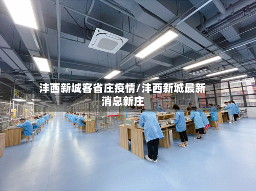 沣西新城客省庄疫情/沣西新城最新消息新庄-第3张图片