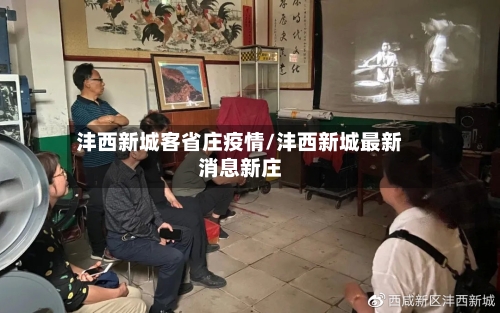 沣西新城客省庄疫情/沣西新城最新消息新庄-第1张图片