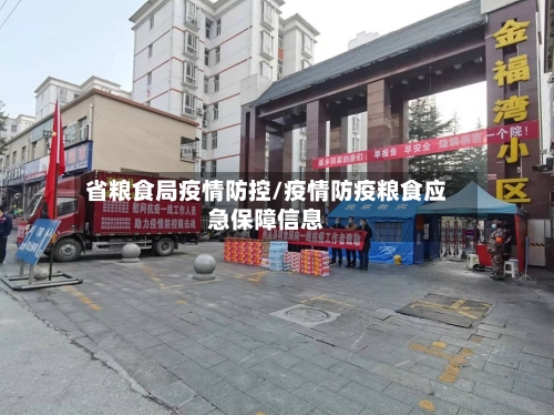 省粮食局疫情防控/疫情防疫粮食应急保障信息-第1张图片