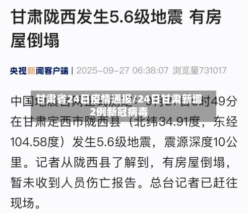 甘肃省24日疫情通报/24日甘肃新增2例新冠病毒-第2张图片