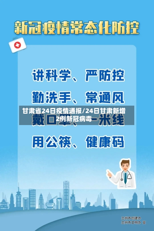 甘肃省24日疫情通报/24日甘肃新增2例新冠病毒-第1张图片