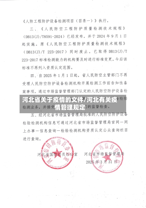 河北省关于疫情的文件/河北有关疫情管理规定-第3张图片