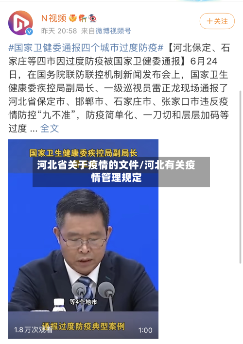 河北省关于疫情的文件/河北有关疫情管理规定-第1张图片