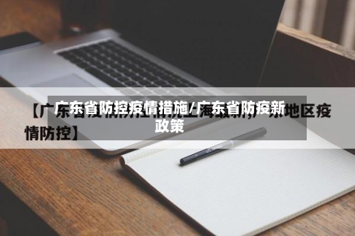 广东省防控疫情措施/广东省防疫新政策-第3张图片