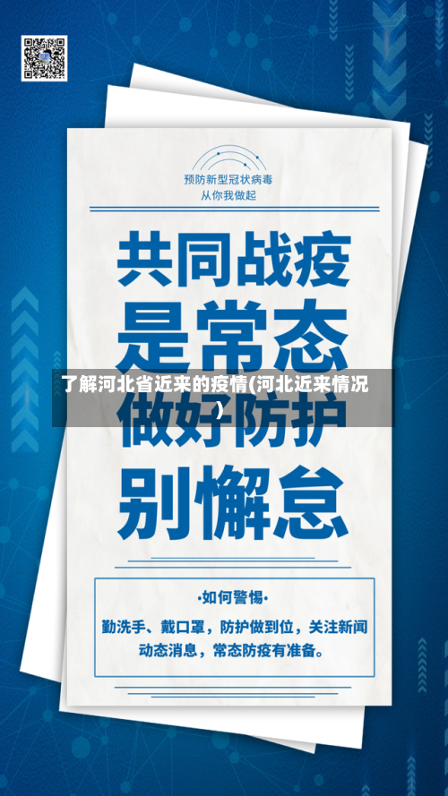 了解河北省近来的疫情(河北近来情况)-第1张图片