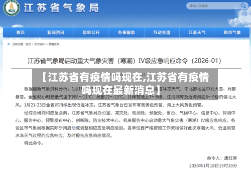 【江苏省有疫情吗现在,江苏省有疫情吗现在最新消息】-第3张图片