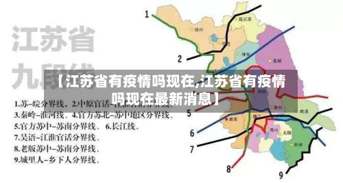 【江苏省有疫情吗现在,江苏省有疫情吗现在最新消息】-第2张图片