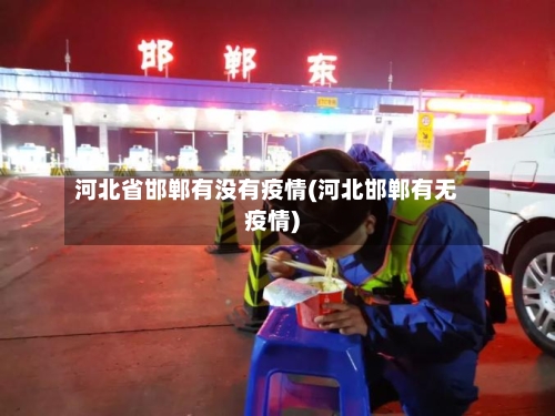 河北省邯郸有没有疫情(河北邯郸有无疫情)-第3张图片