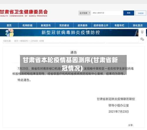 甘肃省本轮疫情基因测序(甘肃省新冠情况)-第2张图片