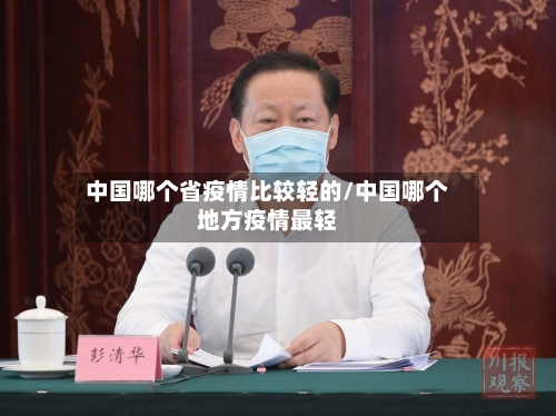 中国哪个省疫情比较轻的/中国哪个地方疫情最轻-第2张图片
