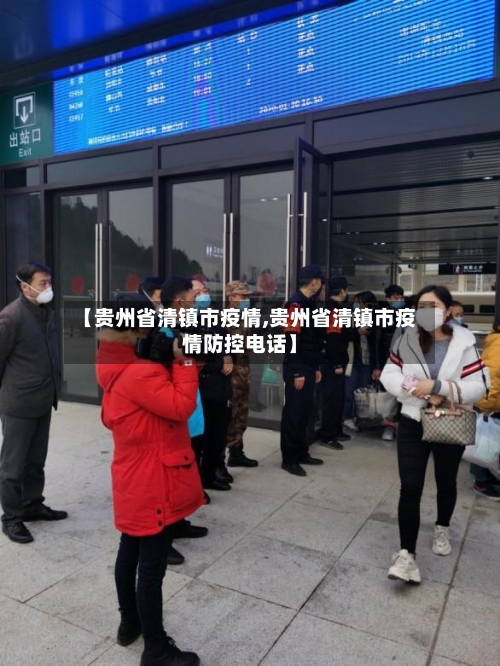 【贵州省清镇市疫情,贵州省清镇市疫情防控电话】-第2张图片
