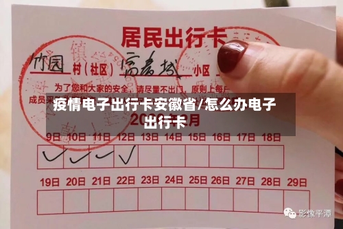 疫情电子出行卡安徽省/怎么办电子出行卡-第2张图片