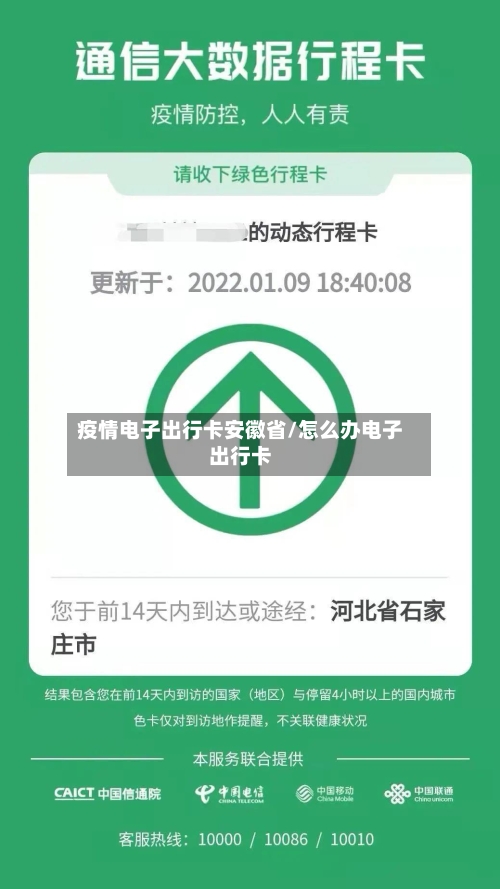 疫情电子出行卡安徽省/怎么办电子出行卡-第1张图片