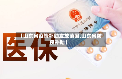 【山东省疫情补助发放范围,山东省防疫补助】-第2张图片