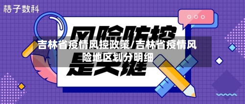 吉林省疫情风控政策/吉林省疫情风险地区划分明细-第2张图片