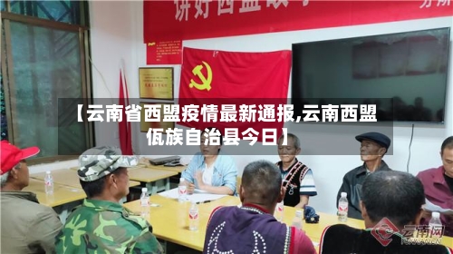 【云南省西盟疫情最新通报,云南西盟佤族自治县今日】-第1张图片